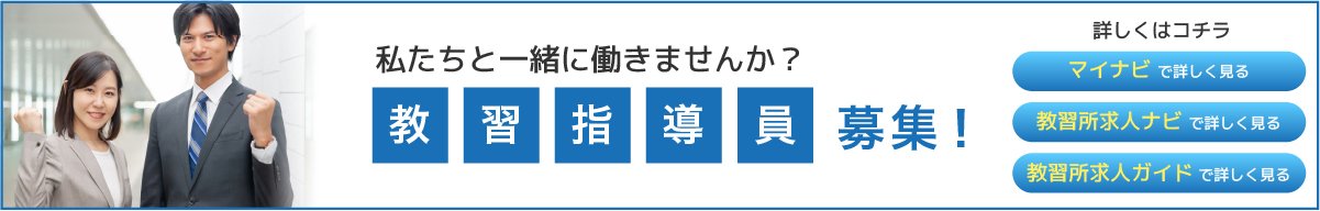 私たちと一緒に働きませんか？教習指導員募集！