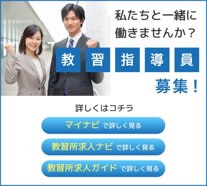 私たちと一緒に働きませんか？教習指導員募集！