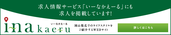 いーなかえーる 詳しくはこちら