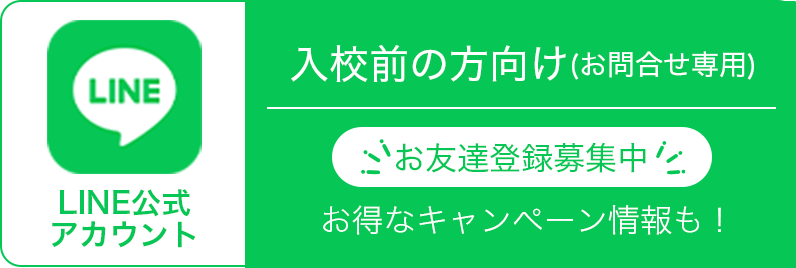 LINE公式アカウント 入校前の方向け(お問合せ専用)お友達登録募集中 お得なキャンペーン情報も！