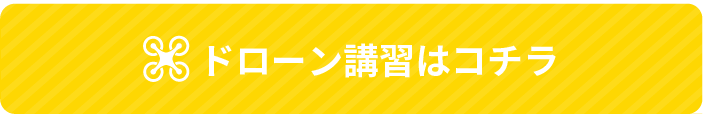 ドローン講習はコチラ