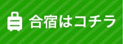 合宿はコチラ