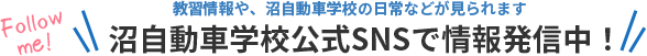 沼自動車学校公式SNSで 情報発信中！|教習情報や、沼自動車学校の日常などが見られます