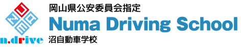 岡山県・県北で運転免許をとるなら「沼自動車学校」。普通車・自動二輪・中型免許・普通二種免許・各種安全講習を実施